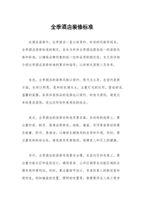 全季酒店装修标准