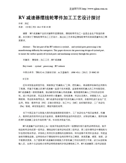 RV减速器摆线轮零件加工工艺设计探讨