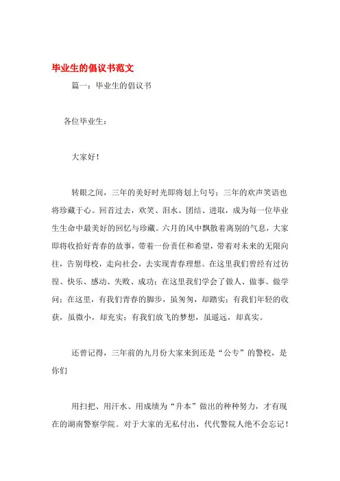 毕业生的倡议书范文