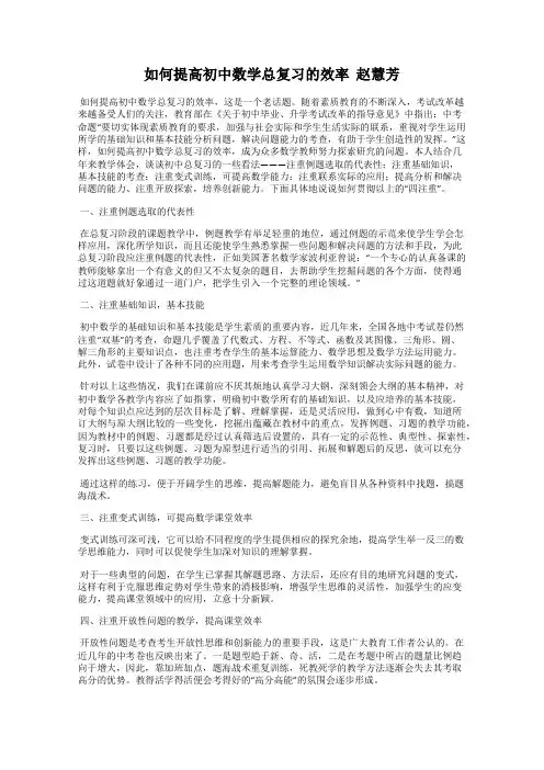 如何提高初中数学总复习的效率  赵慧芳