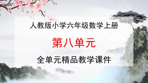 人教版六年级数学上册《第八单元 数学广角——数与形》全单元教学课件PPT优秀公开课课件