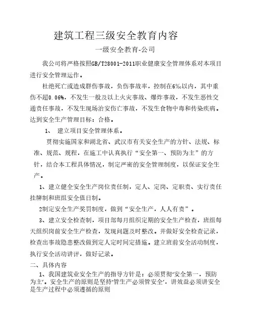 建筑工程三级安全教育内容