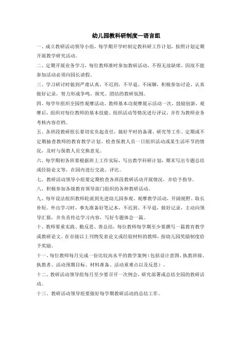 幼儿园教科研制度—语言组