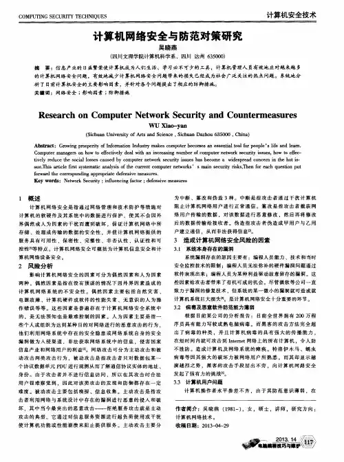计算机网络安全与防范对策研究
