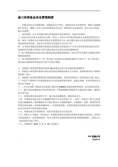 进口肉类食品安全管理制度 2