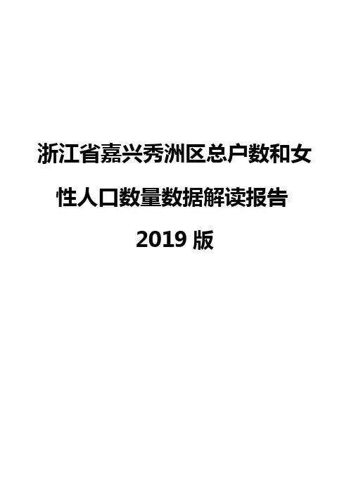 浙江省嘉兴秀洲区总户数和女性人口数量数据解读报告2019版
