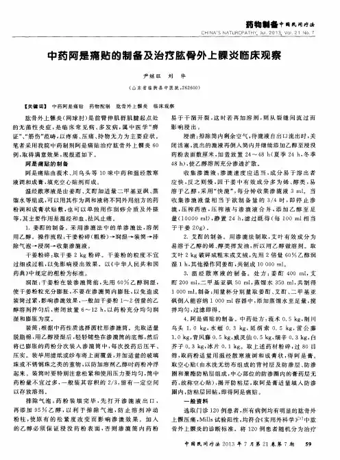 中药阿是痛贴的制备及治疗肱骨外上髁炎临床观察