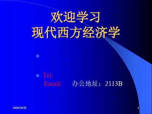第一章西方经济学绪论 ppt课件
