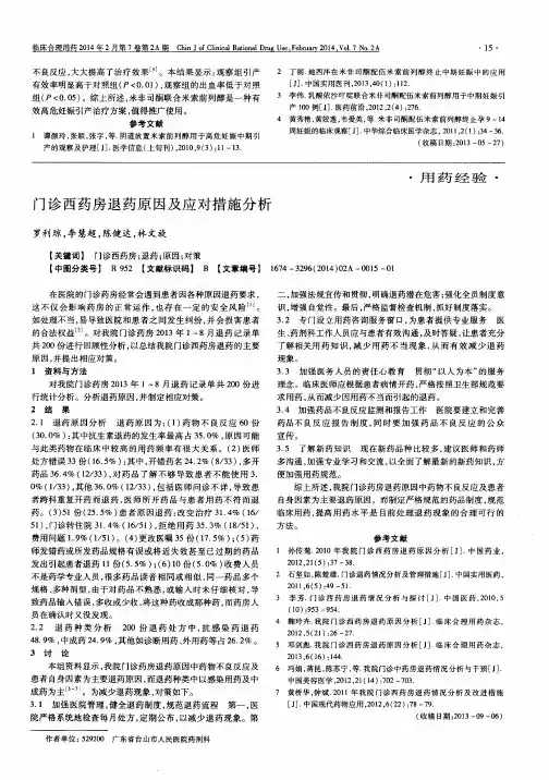 门诊西药房退药原因及应对措施分析