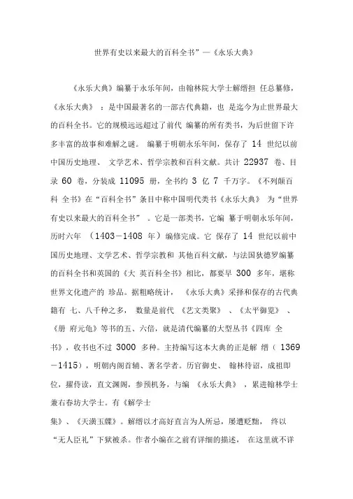 “世界有史以来最大的百科全书”—《永乐大典》