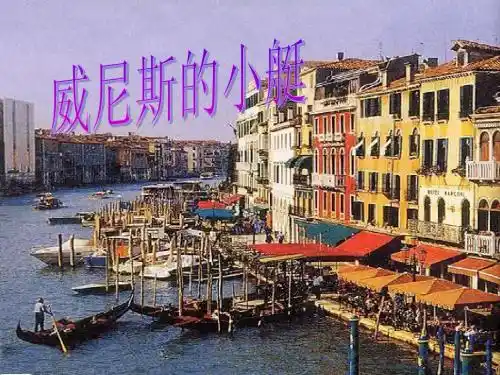 威尼斯的小艇课件1