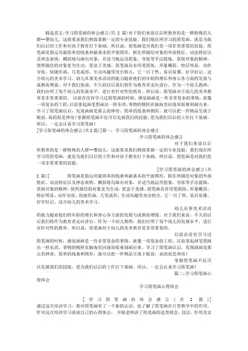 学习简笔画的体会感言