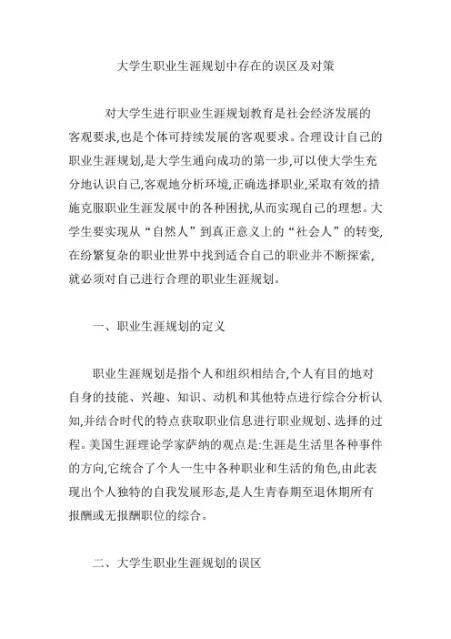 大学生职业生涯规划中存在的误区及对策