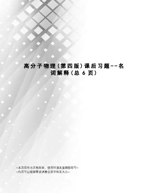 高分子物理课后习题--名词解释