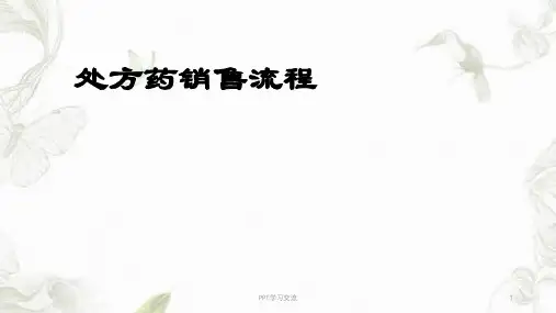 处方药销售流程课件