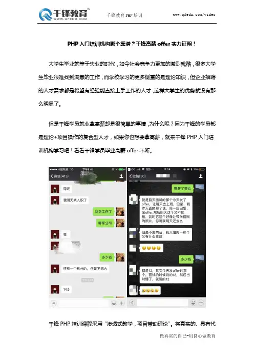 PHP入门培训机构哪个靠谱？千锋高薪offer实力证明!