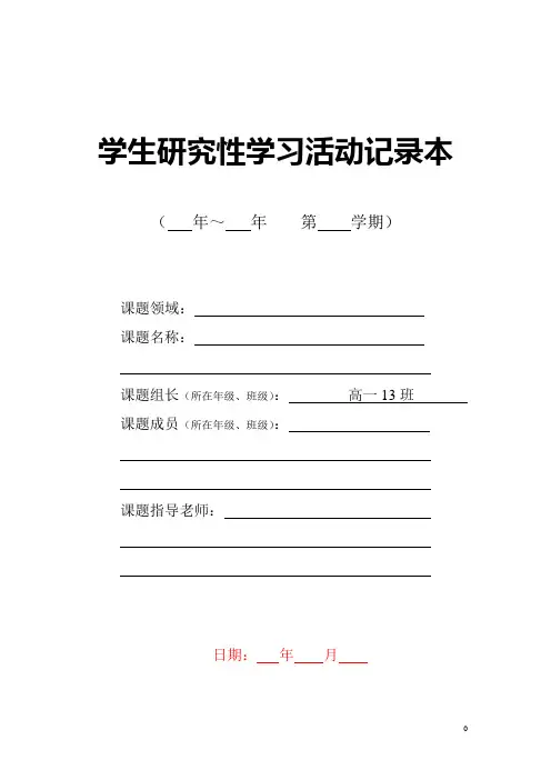 研究性学习活动记录表