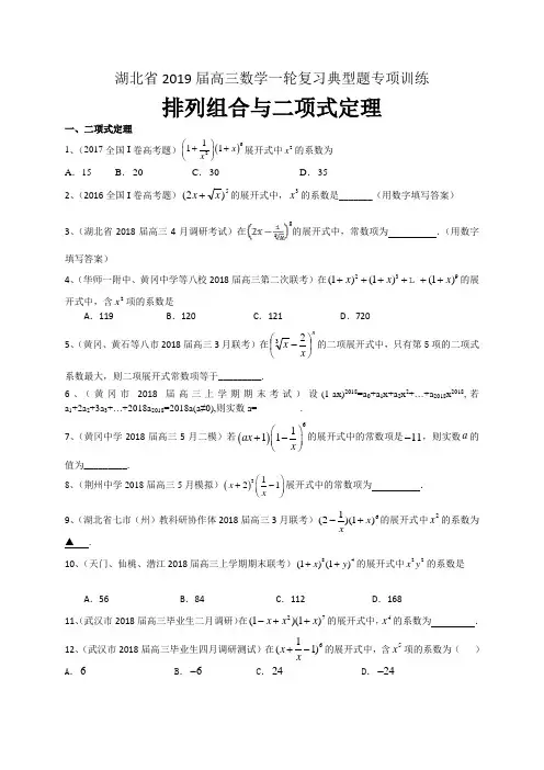 湖北省2019届高三数学理一轮复习典型题专项训练：排列组合与二项式定理