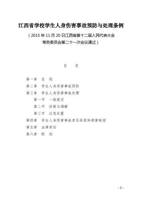 江西省学校学生安全事故预防与处理条例(11.20颁布)