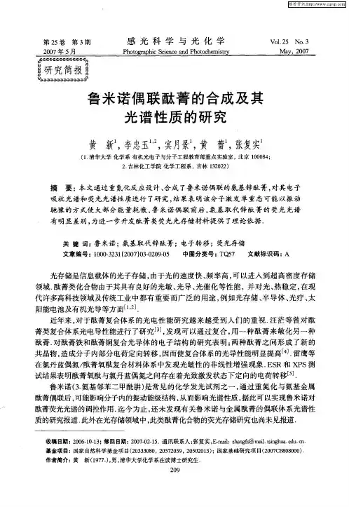 鲁米诺偶联酞菁的合成及其光谱性质的研究