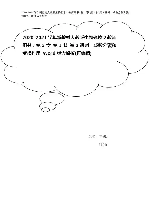 2020-2021学年新教材人教版生物必修2教师用书：第2章 第1节 第2课时 减数分裂和受精作用