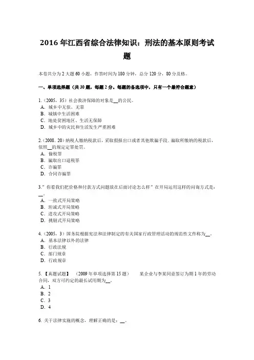 2016年江西省综合法律知识：刑法的基本原则考试题