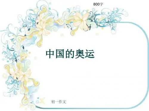 初一作文《中国的奥运》800字(共10页PPT)