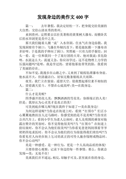 发现身边的美作文400字