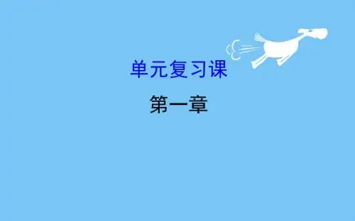 【最新】2018-2019学年高中化学(人教版)必修一课件：单元复习课第一章
