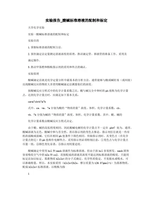 实验报告_酸碱标准溶液的配制和标定