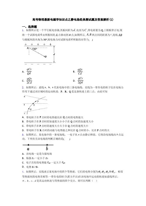 高考物理最新电磁学知识点之静电场经典测试题及答案解析(1)