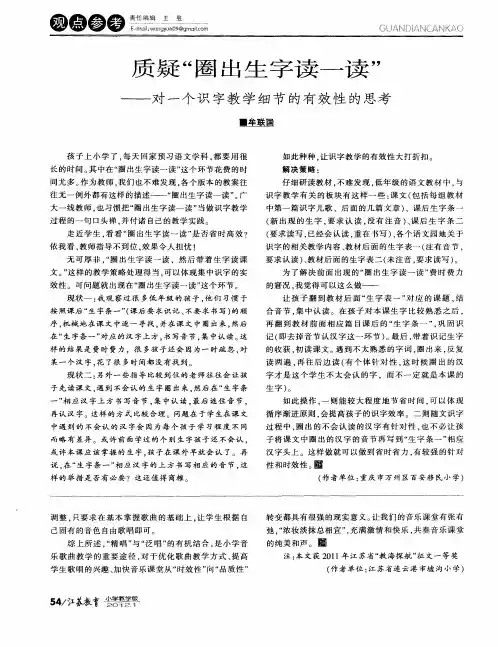 质疑“圈出生字读一读”——对一个识字教学细节的有效性的思考