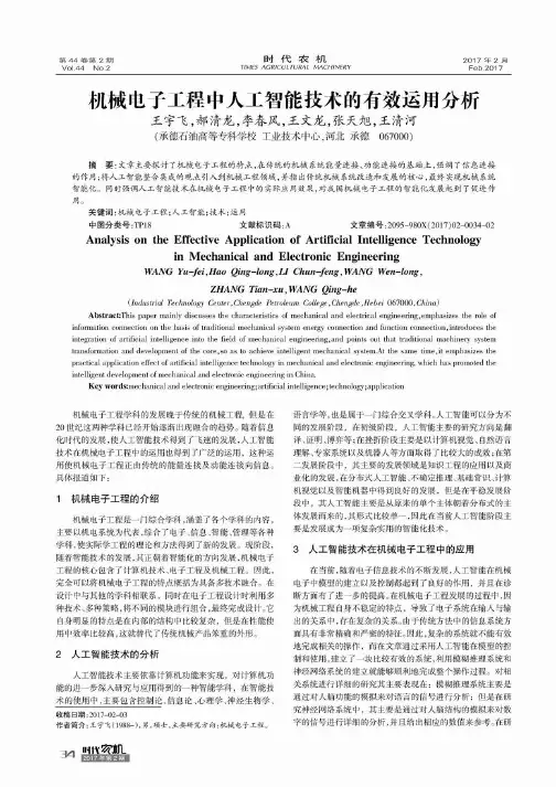 机械电子工程中人工智能技术的有效运用分析 2