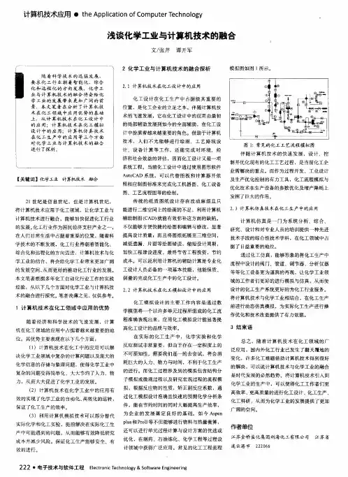 浅谈化学工业与计算机技术的融合