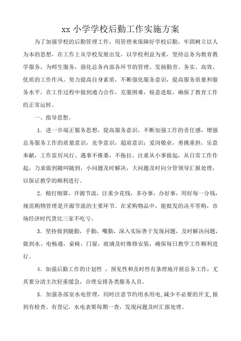 xx小学学校后勤工作实施方案.doc