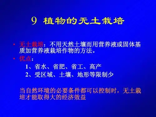 9 常用水培和喷雾培生产设施及管理(宋)11.04.15
