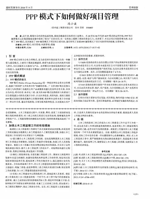 PPP模式下如何做好项目管理