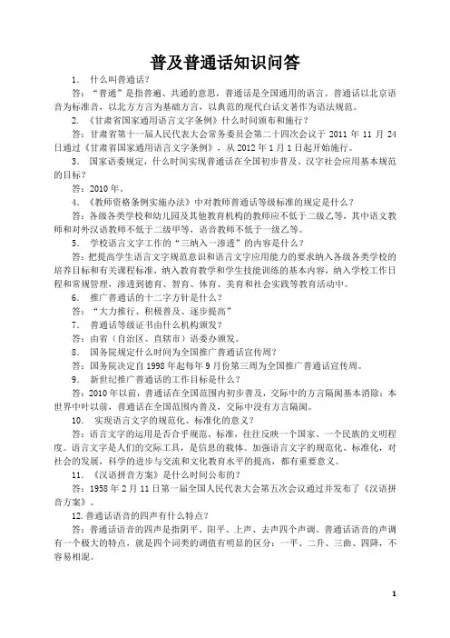 普及普通话知识问答试题