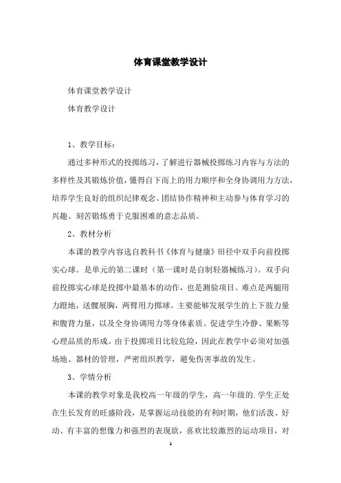 体育课堂教学设计