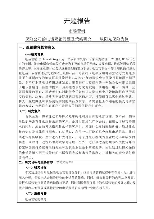 保险公司的电话营销问题及策略研究——以阳光保险为例开题报告