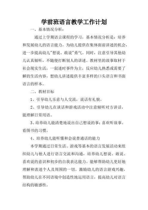 学前班语言教学工作计划 2