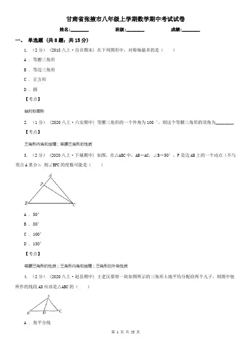 甘肃省张掖市八年级上学期数学期中考试试卷