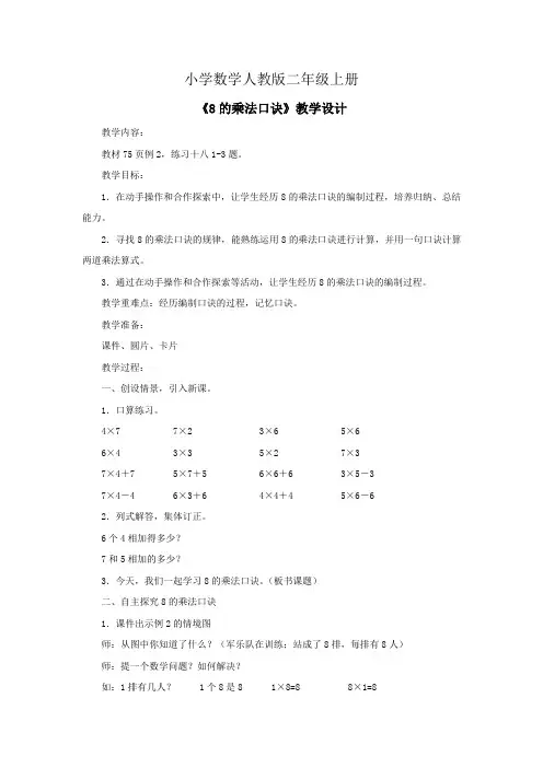 小学数学人教版二年级上册《8的乘法口诀》教学设计