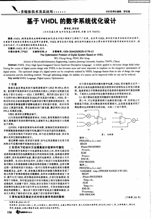基于VHDL的数字系统优化设计
