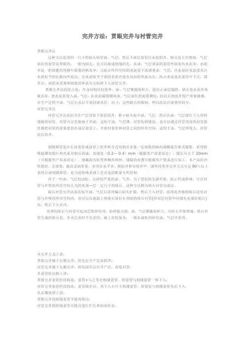 完井方法：贯眼完井与衬管完井
