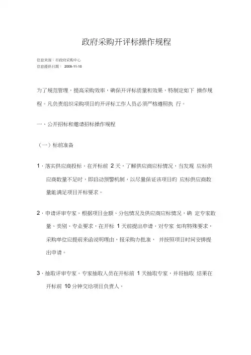 《采购制度》深圳市政府采购开评标操作规程