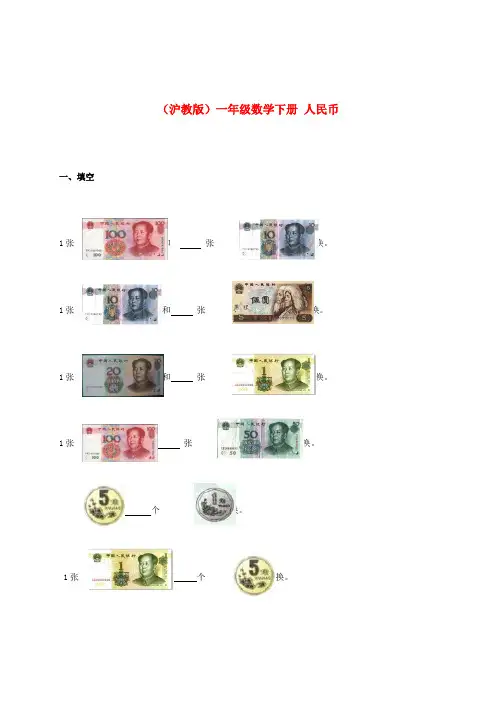 一年级数学下册 人民币练习题 沪教版 2