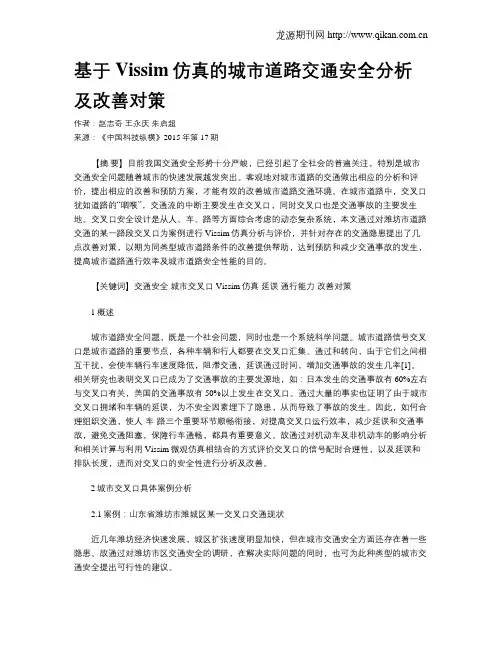 基于Vissim仿真的城市道路交通安全分析及改善对策