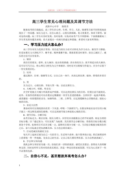高三学生常见心理问题及其调节方法 (1)