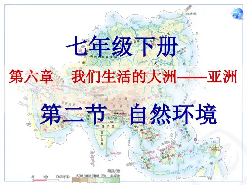 人教版七年级下册第六章我们生活的大洲——亚洲第二节自然环境课件(第一课时)